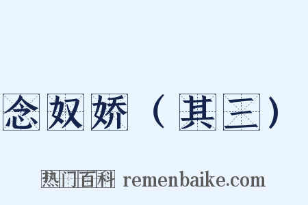 念奴娇（其三)是什么意思的图片